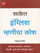 Saket English Mhanincha Kosh By Gite Vilas