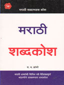 Marathi Shabdakosh  By Zambare S. D.