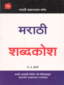 Marathi Shabdakosh By Zambare S. D.
