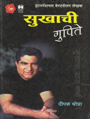 Sukhachi Gupite By Chopra Deepak