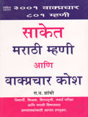 Saket Marathi Mhani Ani Vakprachar Kosh  By Zambare S. D.