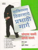 Vyaktimatv Vikasache Prabhavi Marga By Sevekar Sudhir