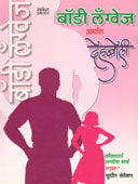 Body Language Arthat Dehaboli By Sevekar Sudhir