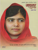 Malala Shantateche Nobel Paritoshik Vijeti By Baba Bhand