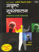 Utkrusht Sutrasanchalan By Takalkar Sarang