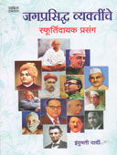 Jagaprasidha Vyaktinche Sfurtidayak Prasang By Yardi Indumati