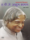 Navabharatache Shilpakar A P J Abdul Kalam By Karnahade Shankar
