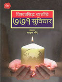 Vishvaprasidh Vyaktinche 771 Suvichar By Mor Babhush