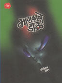 Manakache Dole  By Dharap Narayan