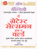The Greatest Salesman In The World By Thakkar Pushpa