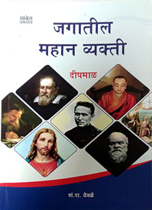 Jagatil Mahan Vyakti By Devale S R