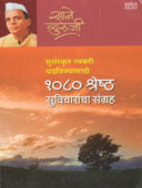 1080 Shreshtha Suvicharancha Sangrah By Sane Guruji