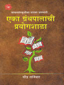 Eka Granthapalachi Prayogshala By Lanjewar Narendra