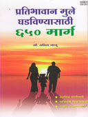 Pratibhavan Mule Ghadavinyasathi 650 Marg By Jaju Savita