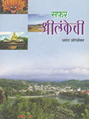 Saphar Shrilankechi By Joglekar Jayant