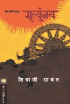 MRUTYUNJAY - NATAK By SHIVAJI SAWANT