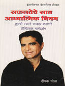 Safalateche Sat Adhyatmik Niyam By Sadavarte Vidyadhar