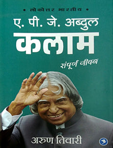 A P J Abdul Kalam Sampurn Jivan By Tiwari Arun