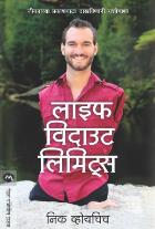 LIFE WITHOUT LIMITS BY NICK VUJICIC PRASADDATTA GADGIL
