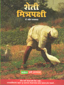 Sheti Ani Mitrapakshi By Gaikwad Mahesh