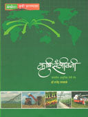 Krushisanjivani Jagatil Adhunik Sheti Tatr By Sarkale Rajendra