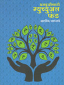 Dhanavrudhisathi Mutual Fund By Paranjape Arvind
