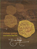 Lopalelya Suvarn Mudrahag 1 By Bhosle D T