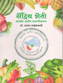 Sendriy Sheti Manake Ani Pramanikaran By Naikwadi Prashant