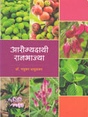 Arogyadayi Ranabhajya By Bachulkar Madhukar