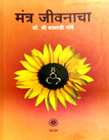 Mantr Jivanacha By Tambe Balaji