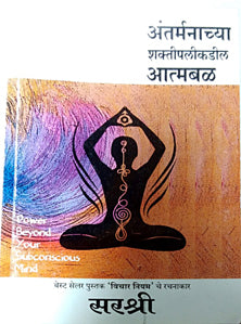 Antarmanachya Shaktipalikadil Atmabal By Sarashree