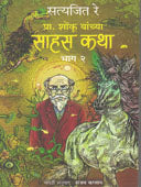 Pra Shonku Yanchya Sahas Kathahag 2 By Satyajit