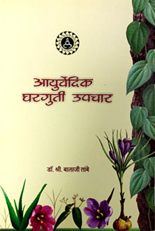 Ayurvediy Gharaguti Upachar By Tambe Balaji