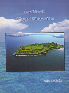 Gad-Kille Sindudurga Jilyatil By Akkalkot Satish