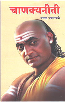 Chanakyaniti By Bhadsavale Prasad