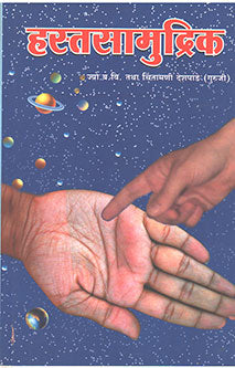 Hastasamudrik By Deshpande Chintamani