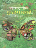 Maharashtratil Fulapakhare By Kasambe Raju