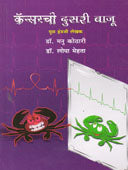 Cancerchi Dusariaju By Kothari