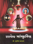 Shaley Sanskrutik By Kavale Sunita
