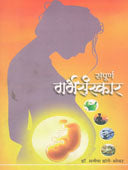Sampurna Garbhasanskar By Dange Manisha, Datar Bhagwan