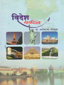Videsh Paryatan By Deshmukh Ashok