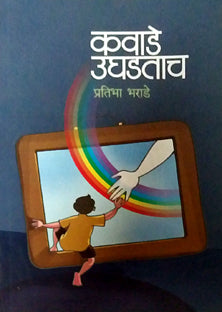 Kavade Ughadatach By Bharade Pratibha
