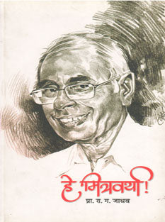 He Mitravarya By Jadhav R G
