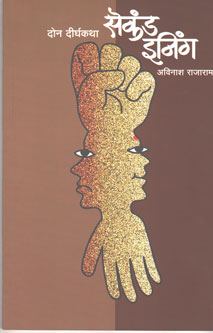 Second Innings By Rajaram Avinash