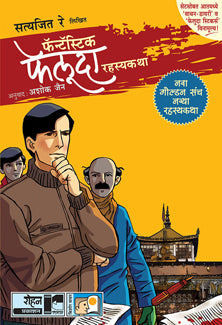 Fantastik Feluda Golden Sanch By Rai Satyajit