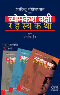 Vyomkeshakshi Rahasykathahag 1Te4 Sanch By Jain Ashoka