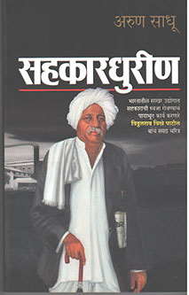 Sahakardhurin By Sadhu Arun