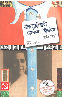 Lokashahivadi Ammis Dirghapatra By Champanerkar Milind
