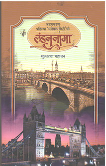 Londonanama By Mahajan Sulakshana