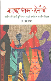 Karamat Dhagya Doryanchi By Joshi Varsha